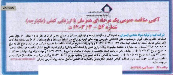 مناقصه انجام 10 هزار متر عملیات حفاری مغزه گیری درمحدوده های اکتشافی 