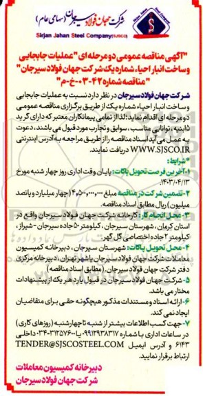  مناقصه عملیات جابجایی و ساخت انبار احیاء شماره یک