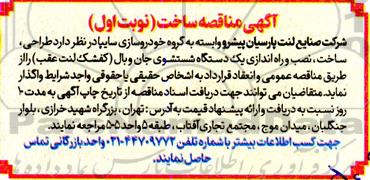 مناقصه طراحی ساخت، نصب و راه اندازی یک دستگاه شستشوی جان و بال