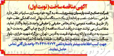 مناقصه طراحی، ساخت، نصب و راه اندازی یک دستگاه ساب نهائی 