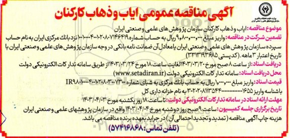 آگهی مناقصه عمومی ایاب و ذهاب کارکنان