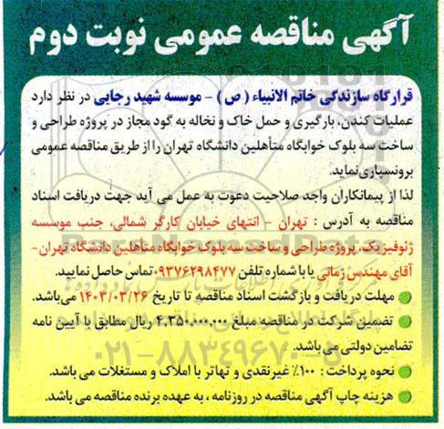 مناقصه عملیات کندن، بارگیری و حمل خاک و نخاله به گود مجاز در پروژه طراحی و ساخت سه بلوک خوابگاه متاهلین دانشگاه- نوبت دوم