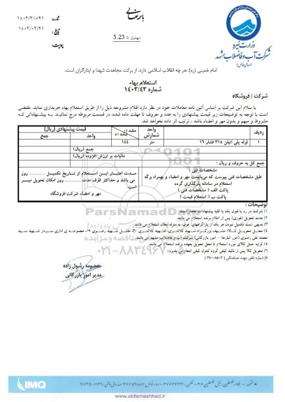 استعلام لوله پلی اتیلن 315 فشار 16