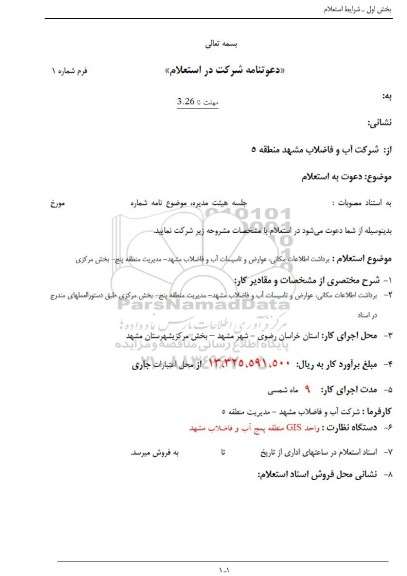 استعلام برداشت اطلاعات مکانی عوارض و تاسیسات آب و فاضلاب