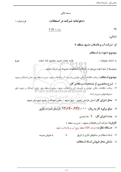 استعلام برداشت اطلاعات مکانی عوارض و تاسیسات آب و فاضلاب