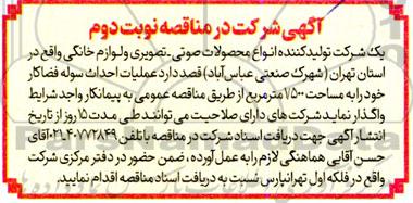 آگهی مناقصه واگذاری عملیات احداث سوله فضا کار خود را به مساحت 1.500 متر مربع ​​​​​​​نوبت دوم 