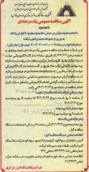 مناقصه انجام عملیات بارگیری، حمل، تخلیه و تسطیح 90 هزار تن باطله 