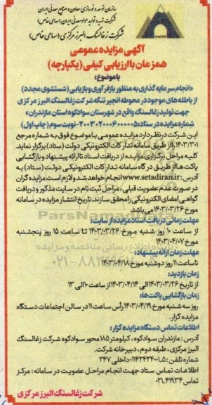 مزایده انجام سرمایه گذاری به منظور بازفرآوری و بازیابی (شستشوی مجدد) از باطله های موجود در محوطه انجیر جهت تولید زغالسنگ - نوبت سوم 