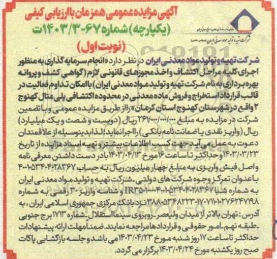 آگهی مناقصه ، مزایده عمومی اجرای كليه مراحل اكتشاف واخذ مجوزهای قانونی لازم گواهی کشف