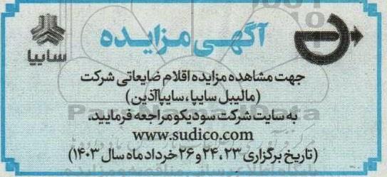 مزایده اقلام ضایعاتی