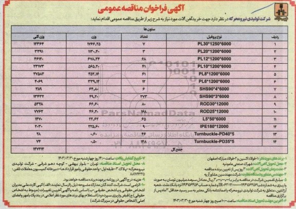 مناقصه خرید آهن آلات 