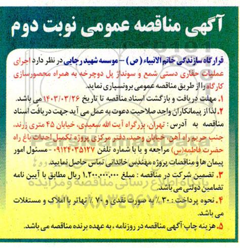 مناقصه  اجرای عملیات حفاری دستی شمع و سونداژ پل دوچرخه به همراه محصورسازی کارگاه- نوبت دوم