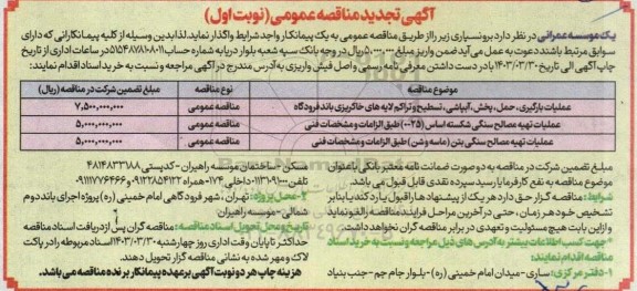 تجدید مناقصه عملیات بارگیری حمل پخش آبپاشی ....