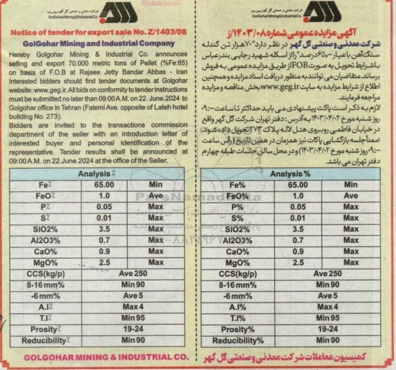 مزایده و مناقصه 70 هزار تن گندله سنگ آهن با عیار 65.00 درصد