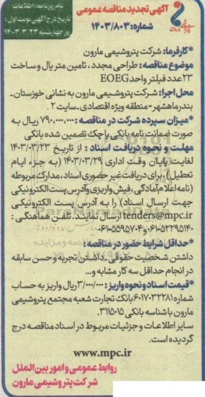 تجدید مناقصه‌ طراحی مجدد، تامین متریال و ساخت 23 عدد فیلتر واحد EOEG