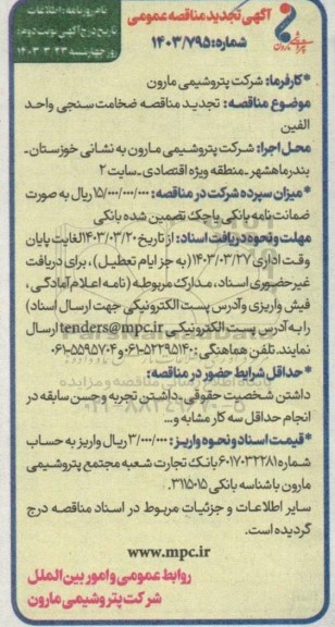 تجدید آگهی مناقصه ضخامت سنجی واحد الفین- نوبت دوم
