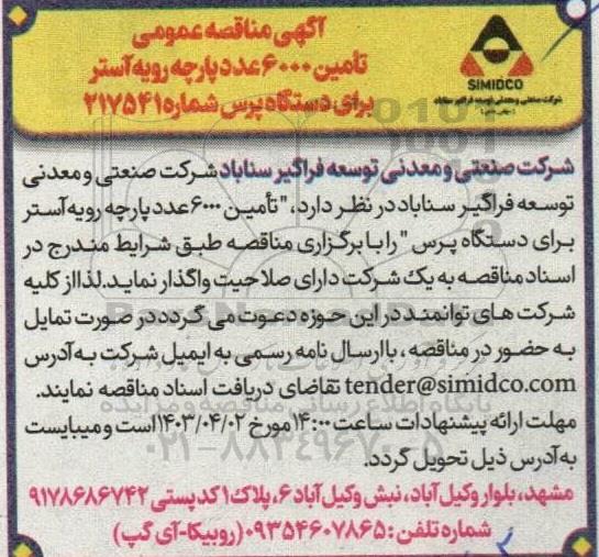  مناقصه عمومی تامین 6000 عدد پارچه رویه آستر برای دستگاه پرس