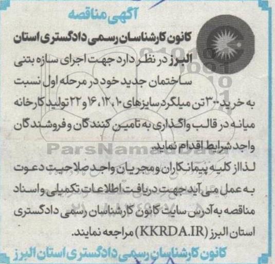 مناقصه اجرای سازه بتنی ساختمان جدید خود در مرحله اول نسبت به خرید 300 تن میلگرد