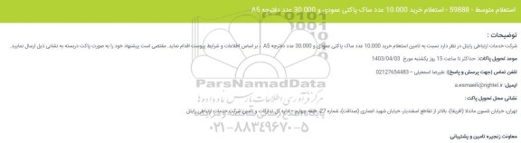 استعلام خرید 10.000 عدد ساک پاکتی عمودی و 30.000 عدد دفترچه A5