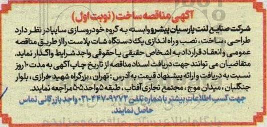 مناقصه طراحی ساخت نصب و راه اندازی یکدستگاه شات پلاست 