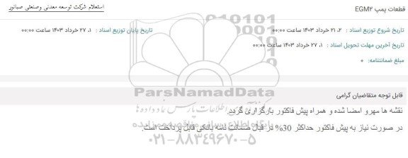 استعلام قطعات پمپ egm2