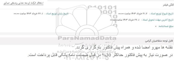 استعلام کلگی فیلتر