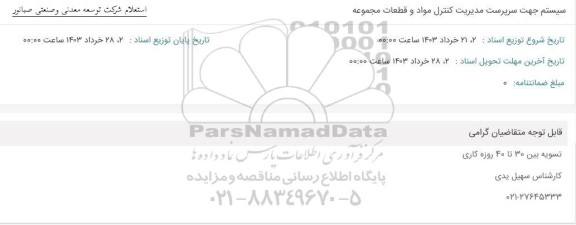 استعلام سیستم جهت سرپرست مدیریت کنترل مواد و قطعات مجموعه