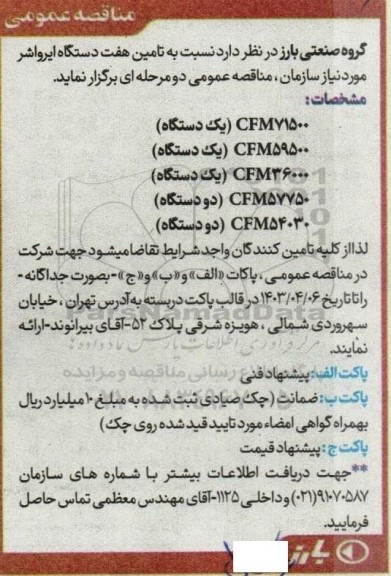 مناقصه تامین هفت دستگاه ایرواشر 