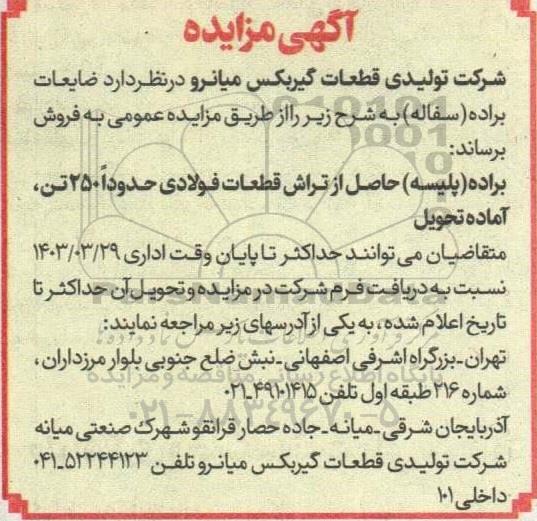 مزایده فروش ضایعات براده (سفاله)