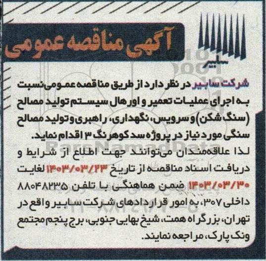 مناقصه عمومی اجرای عملیات تعمیر و اورهال سیستم تولید مصالح (سنگ شکن) و سرویس، نگهداری،...