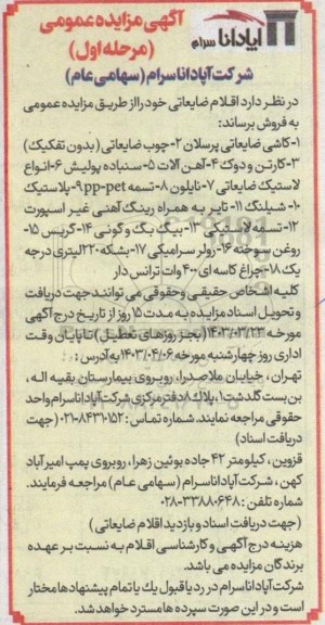 مزایده فروش اقلام ضایعاتی