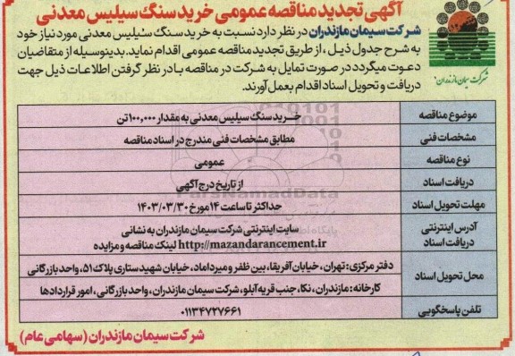مناقصه خرید سنگ سیلیس معدنی تجدید