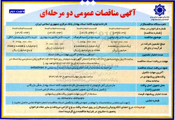 مناقصه خرید 20 تن مارتیفین و ... - نوبت دوم 