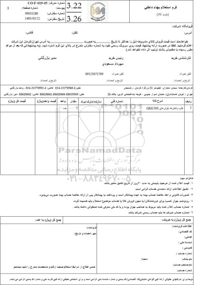 استعلام فلپ یکطرفه بلوئرهای GM150S