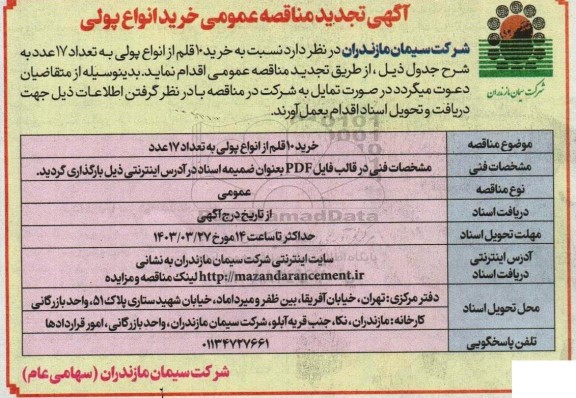 مناقصه خرید انواع پولی تجدید
