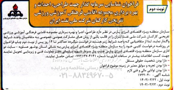 فراخوان شناسایی سرمایه گذار جهت طراحی احداث و بهره برداری مجموعه اقامتی و فرهنگی...​​​​​​​نوبت دوم 
