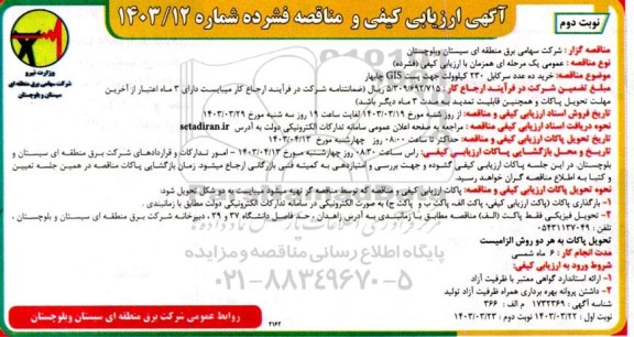  مناقصه خرید ده عدد سرکابل 230 کیلوولت جهت پست GIS  ​​​​​​​نوبت دوم 