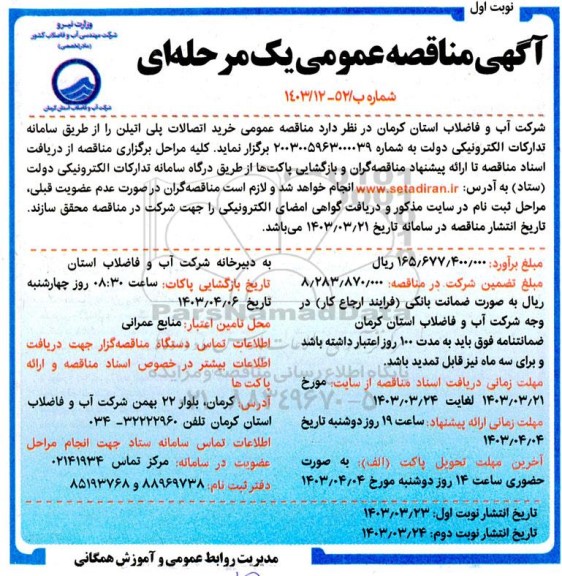 مناقصه  خرید اتصالات پلی اتیلن  