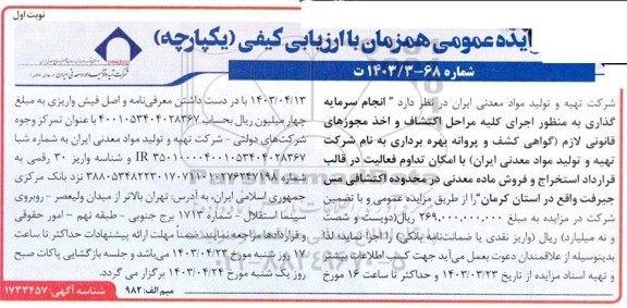 مزایده و مناقصه اجرای كليه مراحل اكتشاف واخذ مجوزهای قانونی لازم گواهی کشف