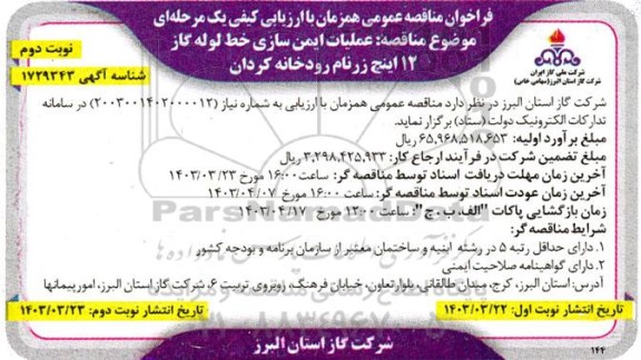 فراخوان عملیات ایمن سازی خط لوله گاز 12 اینچ - نوبت دوم