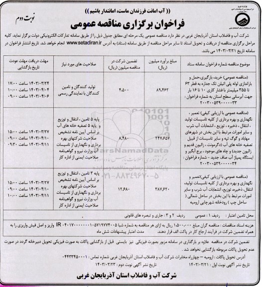 مناقصه عمومی خرید ، بارگیری ، حمل و باراندازی لوله پلی اتیلن تک جداره ...- نوبت دوم
