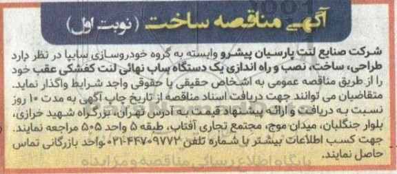 مناقصه طراحی، ساخت، نصب و راه اندازی یکدستگاه بساب نهایی لنت کفشکی عقب 