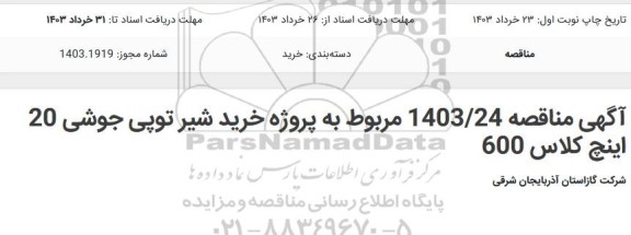 مناقصه پروژه خرید شیر توپی جوشی 20 اینچ کلاس 600