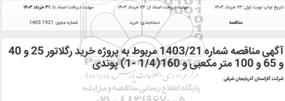 مناقصه پروژه خرید رگلاتور 25 و 40 و 65 و 100 مترمکعبی و 160 (1.4- 1) پوندی 