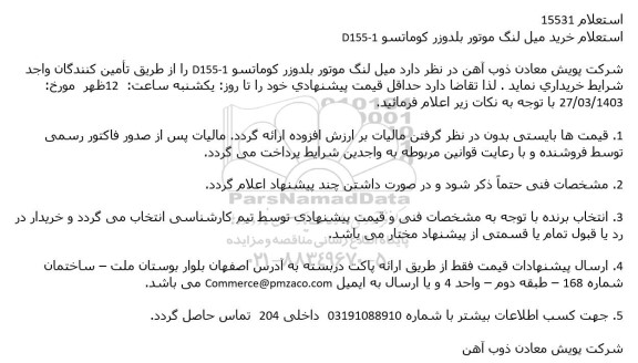 استعلام خرید میل لنگ موتور بلدوزر کوماتسو D155-1