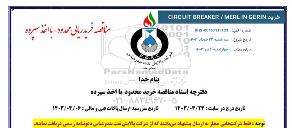 استعلام، استعلام خرید CIRCUIT BREAKER . MERL INGERIN