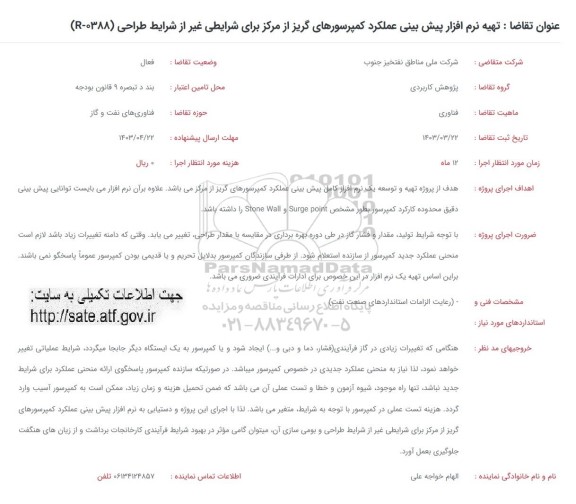 فراخوان تهیه نرم افزار پیش بینی عملکرد کمپرسورهای گریز از مرکز برای شرایطی غیر از شرایط طراحی