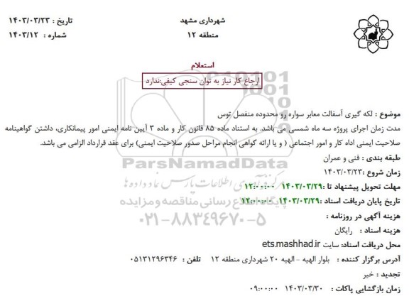 استعلام  لکه گیری آسفالت معابر سواره رو محدوده منفصل توس 