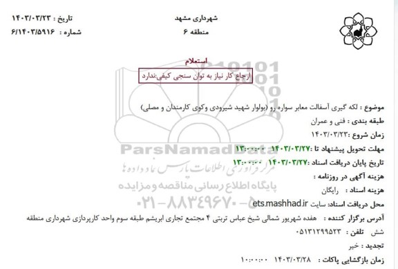 استعلام  لکه گیری آسفالت معابر سواره رو (بولوار شهید شیرودی و کوی کارمندان و مصلی) 
