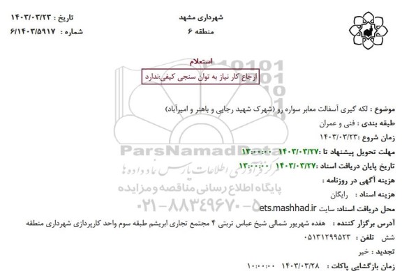استعلام لکه گیری آسفالت معابر سواره رو